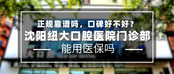 沈陽(yáng)和平紐大口腔門(mén)診部