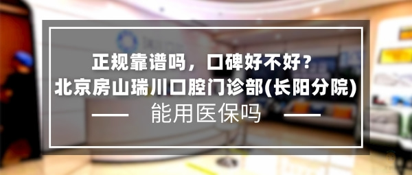 北京房山瑞川口腔門診部(長(zhǎng)陽(yáng)分院)