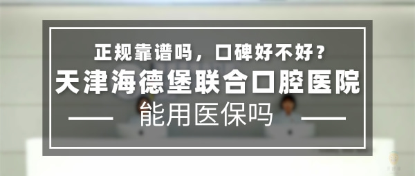 天津海德堡聯(lián)合口腔醫(yī)院