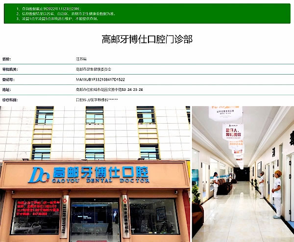 高郵牙博仕口腔門(mén)診部