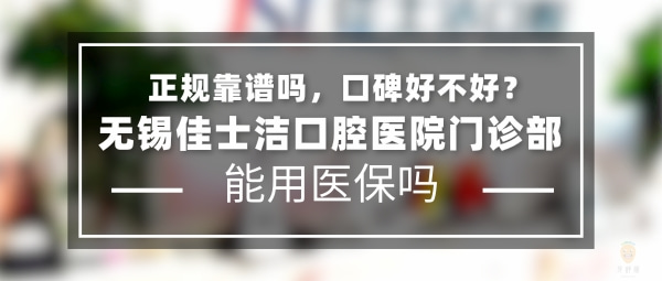 無錫佳士潔口腔