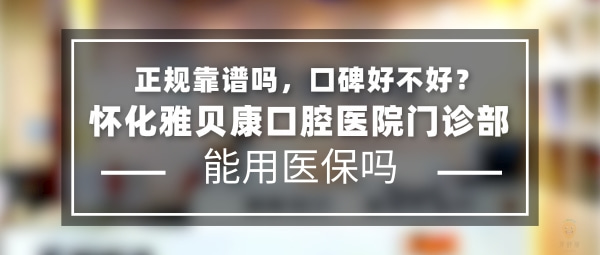 懷化雅貝康口腔醫(yī)院門診部