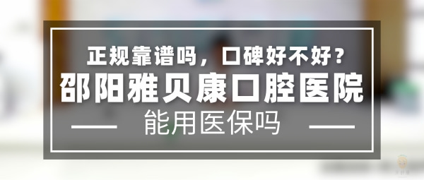 邵陽雅貝康口腔醫(yī)院