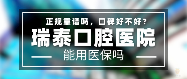 北京瑞泰口腔醫(yī)院