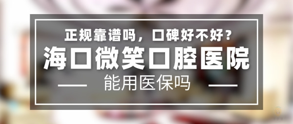 ?？谖⑿谇会t(yī)院