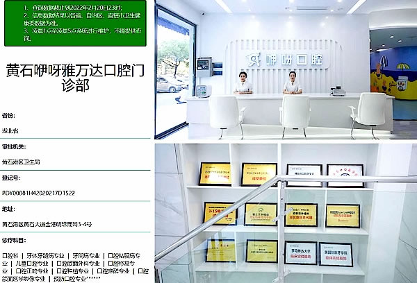 黃石咿呀口腔門診部