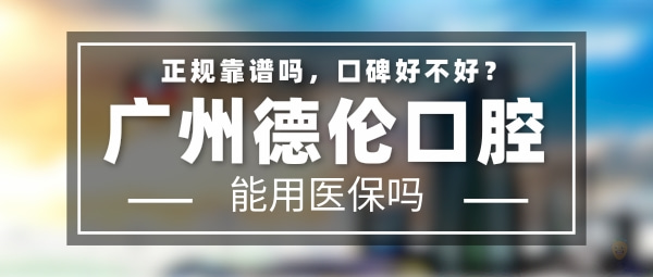 德倫口腔醫(yī)院