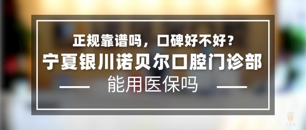 寧夏銀川諾貝爾口腔門(mén)診部