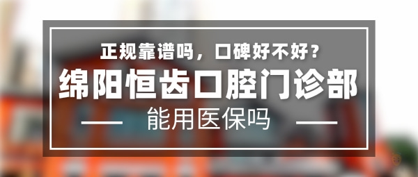 綿陽(yáng)恒齒口腔門(mén)診部