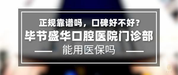 畢節(jié)盛華口腔醫(yī)院門診部