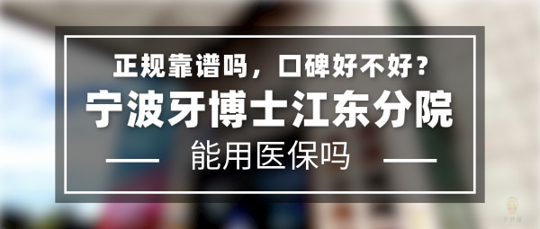 寧波牙博士江東分院