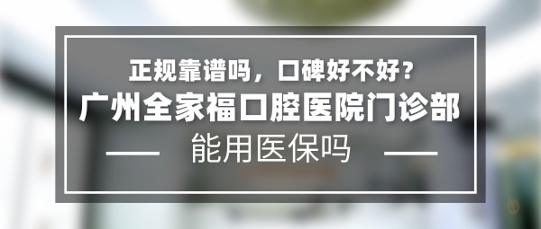 廣州全家?？谇婚T診部
