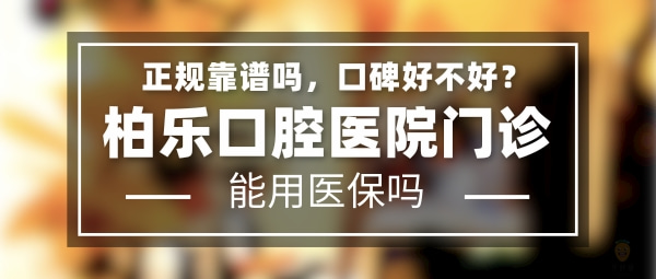 柏樂(lè)口腔