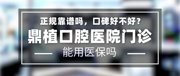 寧波慈溪鼎植口腔門診部