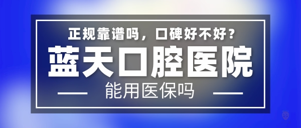 藍(lán)天口腔醫(yī)院