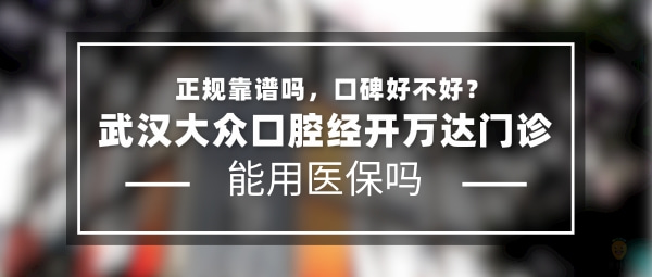 武漢大眾口腔經(jīng)開(kāi)萬(wàn)達(dá)門診