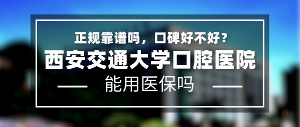西安交通大學(xué)口腔醫(yī)院