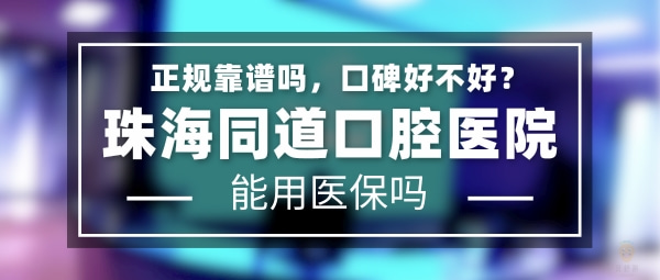 珠海同道口腔門診部