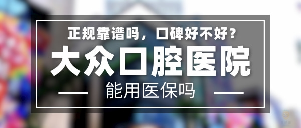 大眾口腔