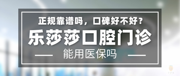 深圳樂莎莎口腔