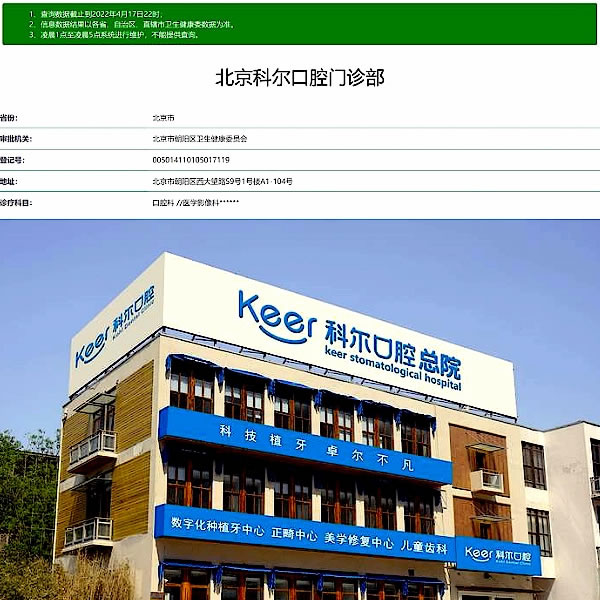 科爾口腔