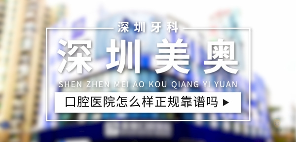 深圳美奧口腔