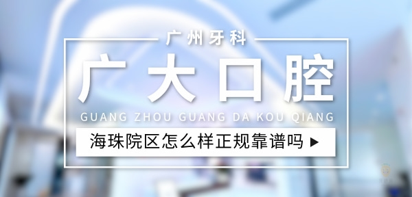 廣大口腔醫(yī)院海珠院區(qū)