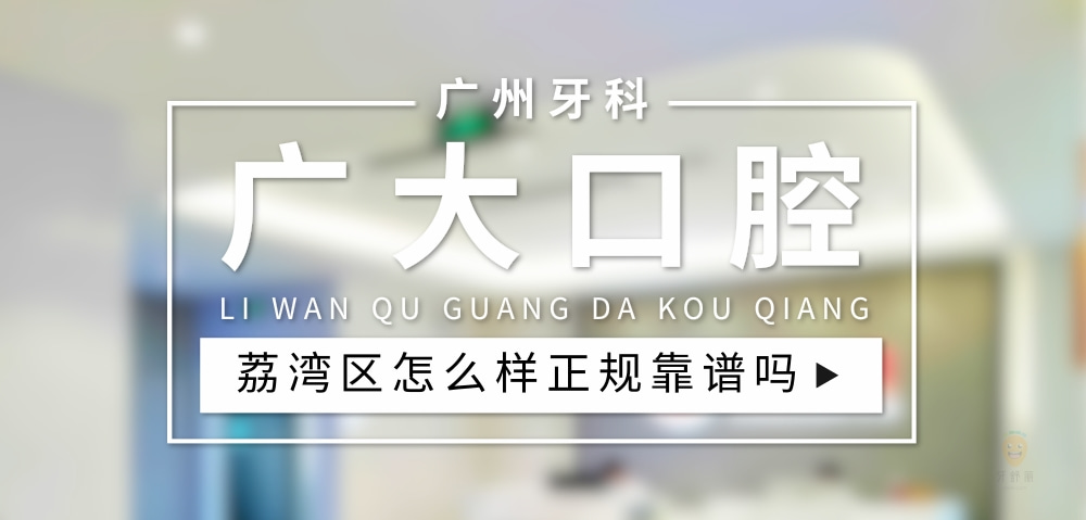 荔灣區(qū)廣大口腔