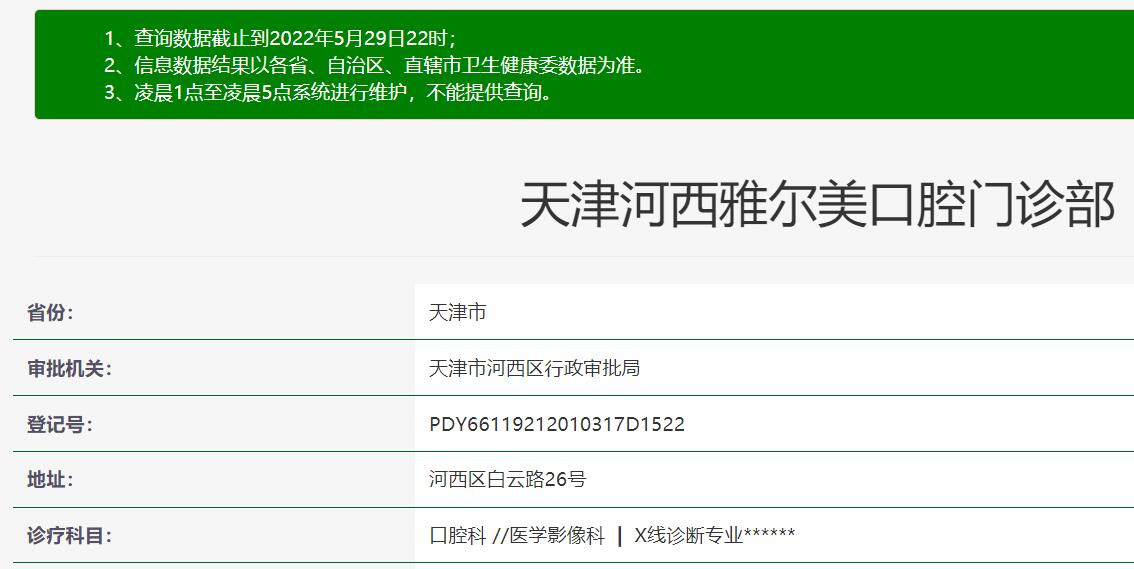天津雅爾美口腔門診部