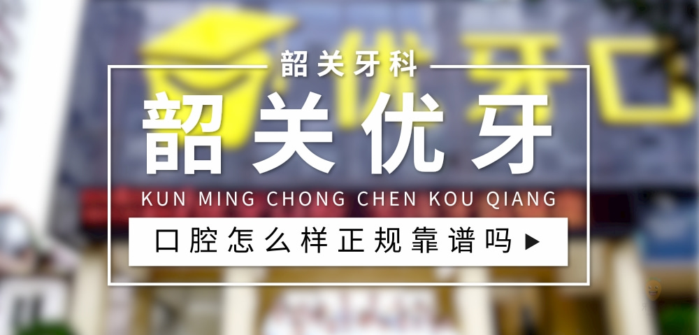 韶關(guān)優(yōu)牙口腔