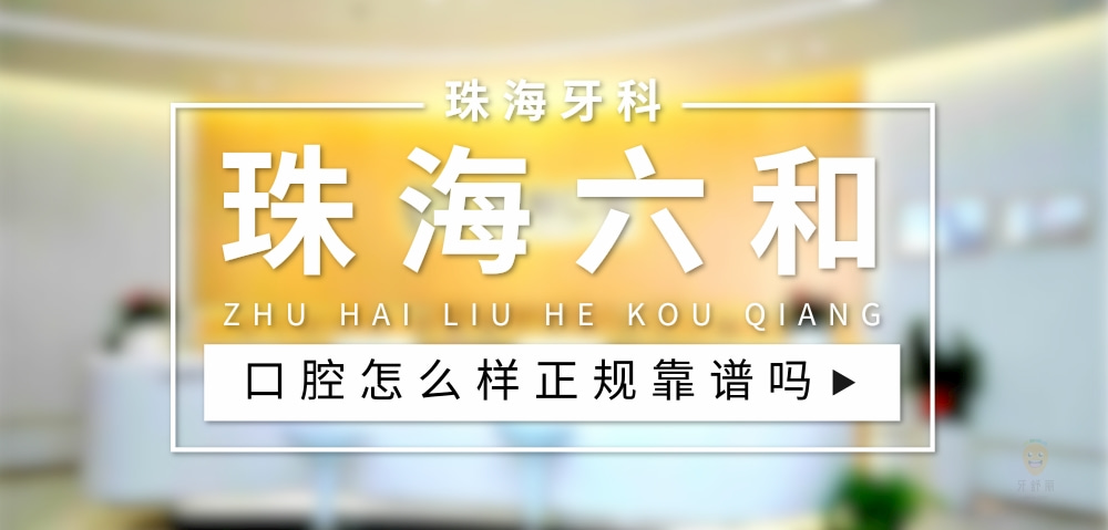 珠海六和口腔