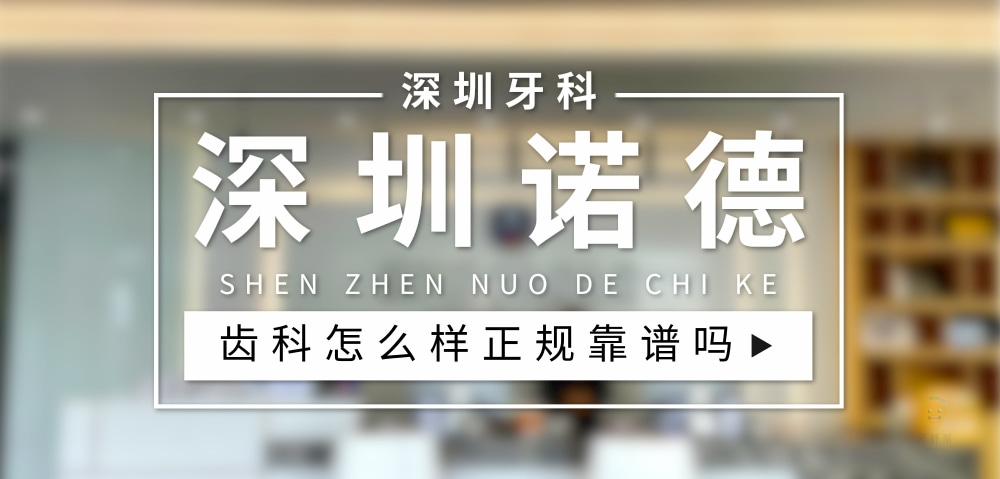 深圳諾德齒科