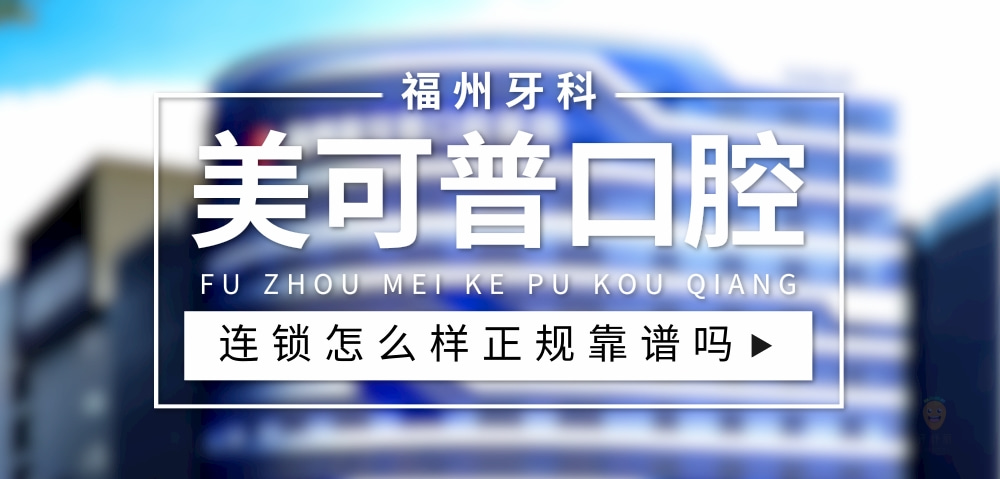 福州美可普口腔醫(yī)院