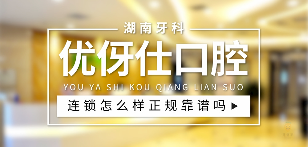 優(yōu)伢仕口腔醫(yī)院