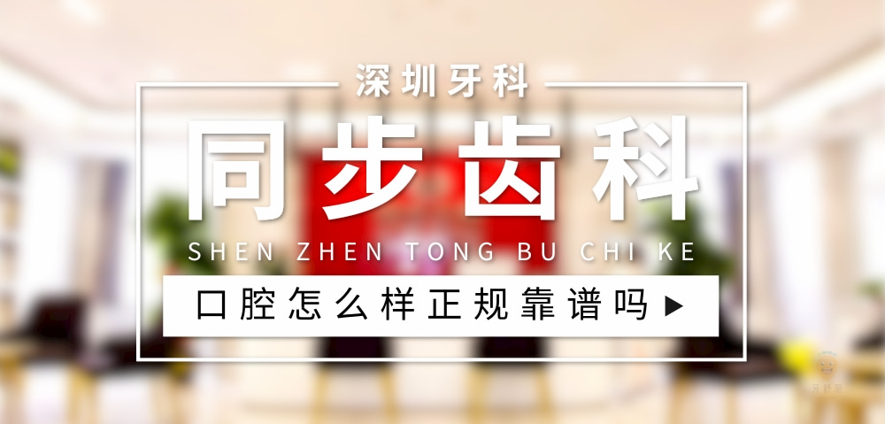 同步齒科