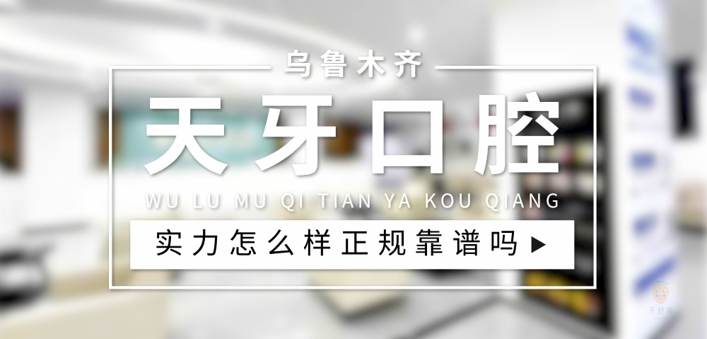 烏魯木齊天牙口腔門診