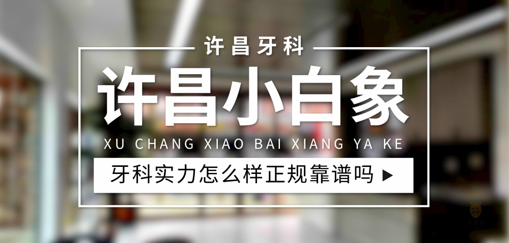許昌小白象牙科