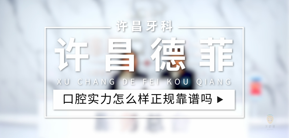 許昌東城區(qū)德菲口腔門診部