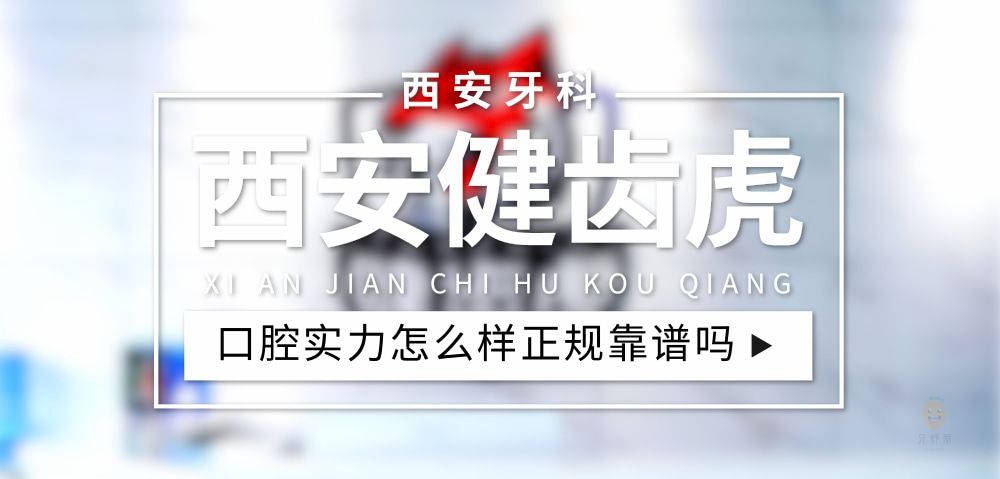 西安健齒虎口腔