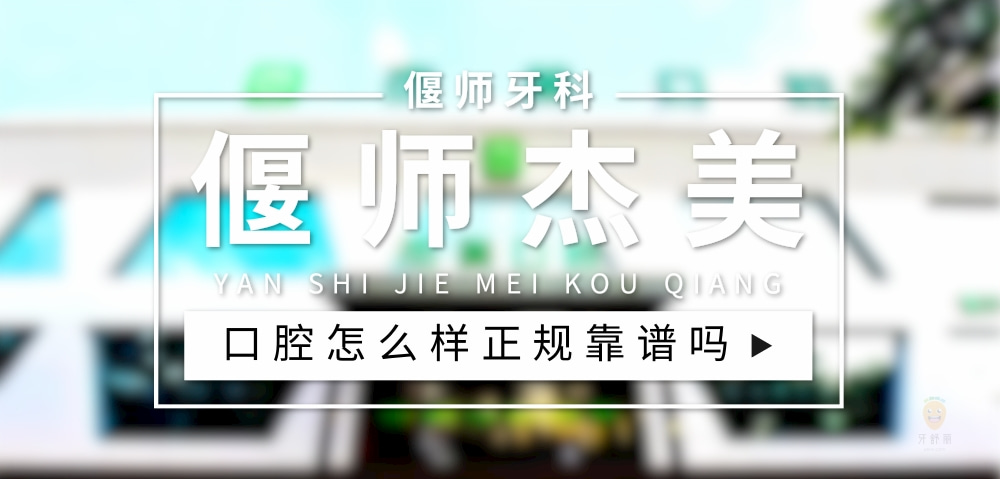 偃師杰美口腔