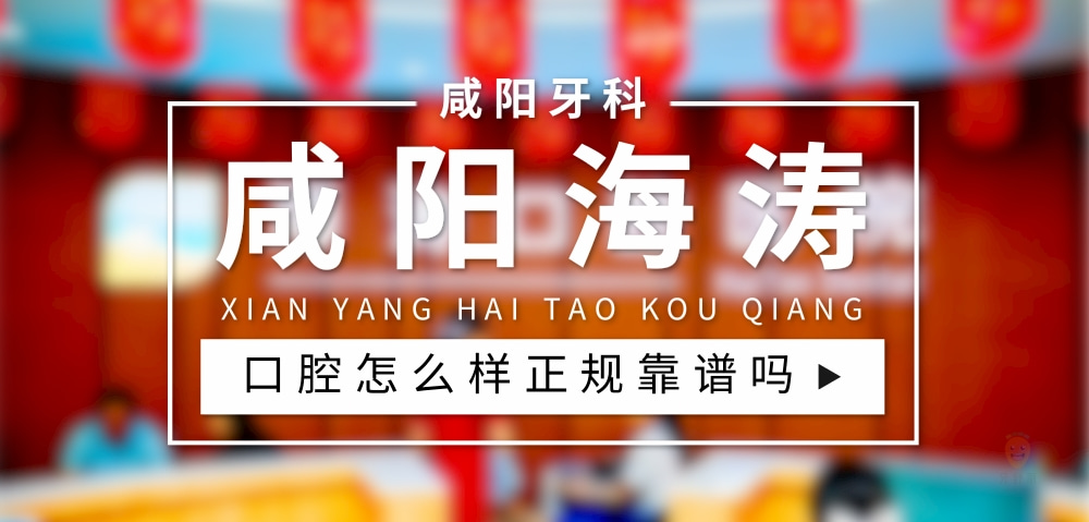 咸陽秦都海濤口腔醫(yī)院