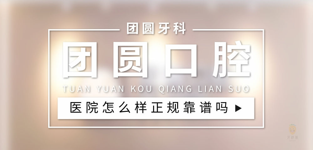 團圓口腔