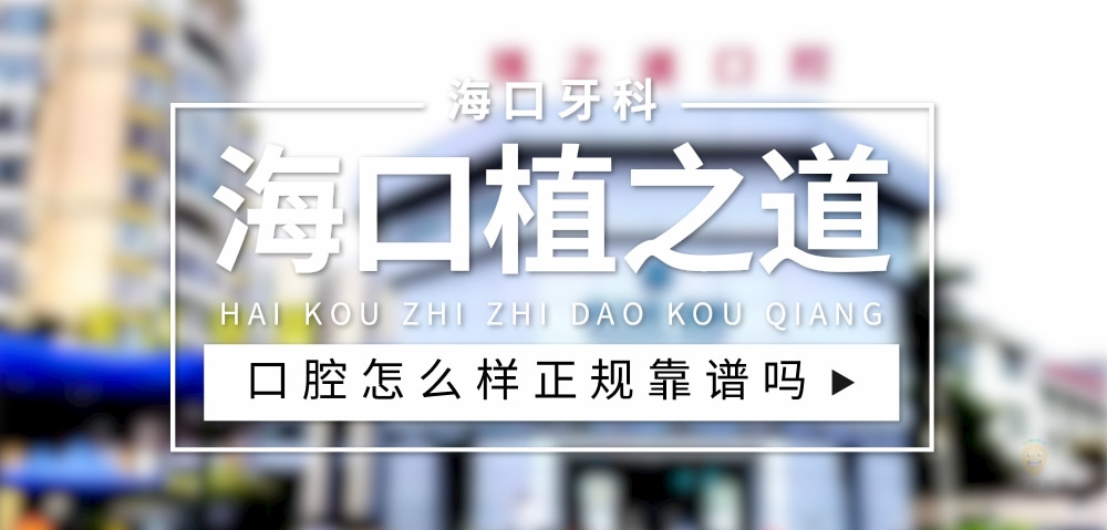 海口植之道口腔門診部