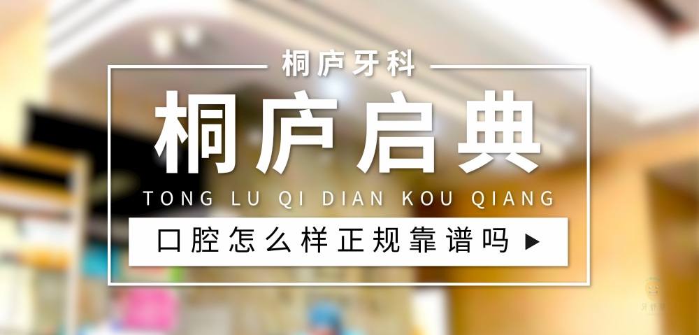 桐廬啟典口腔門診部