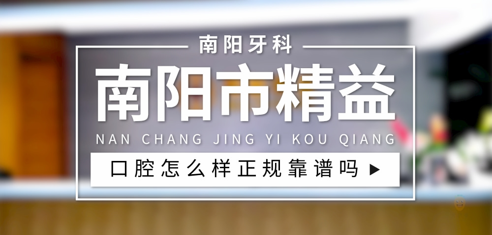 南陽(yáng)市精益口腔門診部
