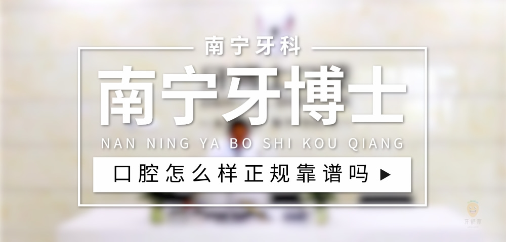 南寧牙博士口腔醫(yī)院
