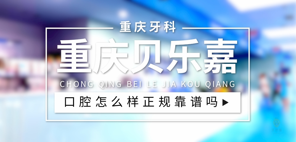 重慶貝樂嘉口腔(北碚院區(qū))