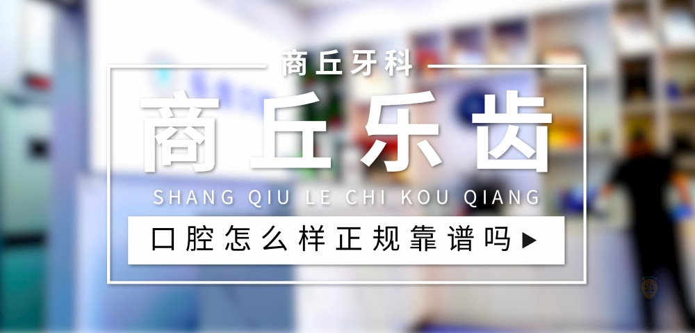 商丘樂齒口腔門診部