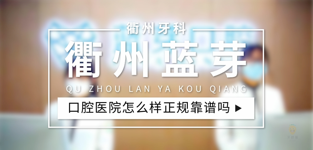 衢州藍芽口腔