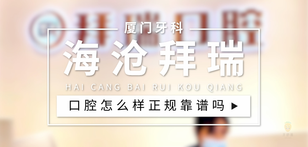 廈門海滄拜瑞口腔門診部